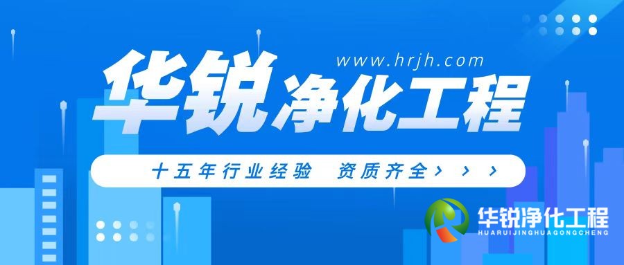 層流手術室凈化裝修公司為什么推薦華銳凈化工程